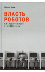 Власть роботов: Как подготовиться к неизбежному