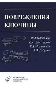 Повреждения ключицы: Учебное пособие