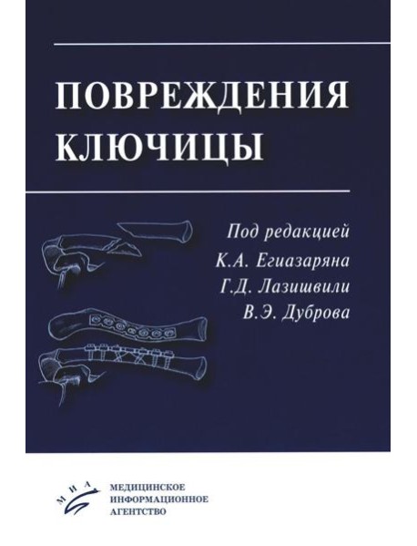 Повреждения ключицы: Учебное пособие