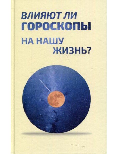Влияют ли гороскопы на нашу жизнь?: сборник статей