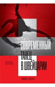 Современный танец в Швейцарии. 1960-2010