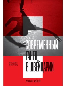 Современный танец в Швейцарии. 1960-2010