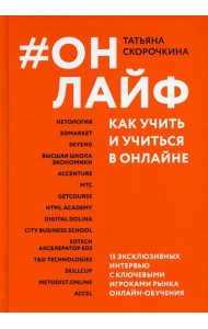 #Онлайф: как учить и учиться в онлайне