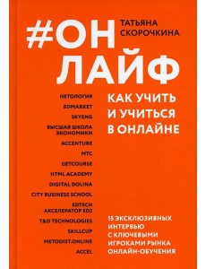 #Онлайф: как учить и учиться в онлайне