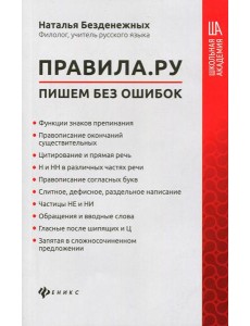 Правила.ру: пишем без ошибок Правила.ру: пишем без ошибок