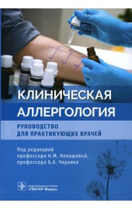 Клиническая аллергология. Руководство для практикующих врачей
