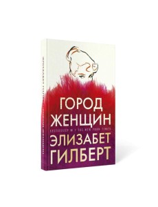 Город женщин: роман Город женщин: роман