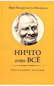Ничто есть Все. Последние беседы. 3-е изд