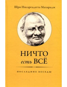 Ничто есть Все. Последние беседы. 3-е изд