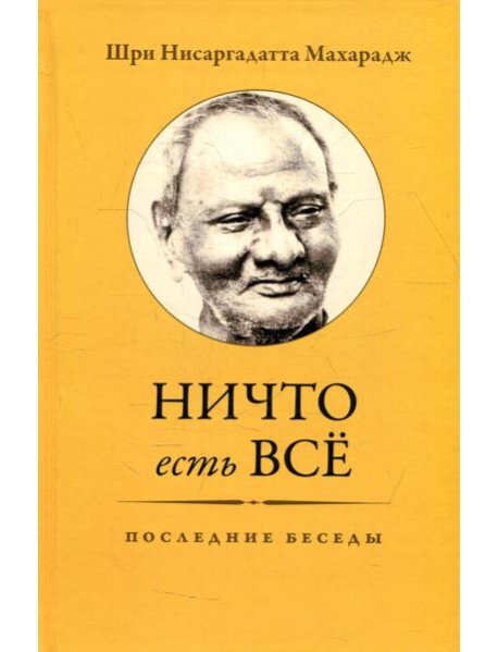 Ничто есть Все. Последние беседы. 3-е изд
