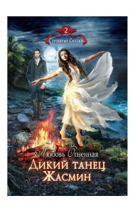 Дикий танец Жасмин