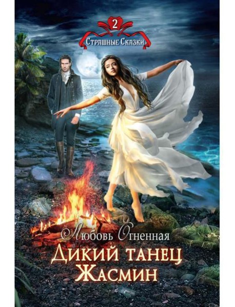 Дикий танец Жасмин