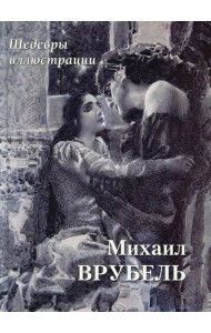 Михаил Врубель. Шедевры иллюстрации