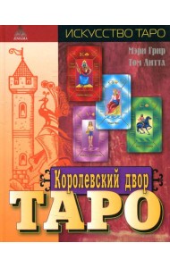 Королевский двор Таро.