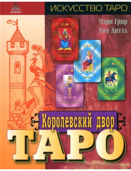 Королевский двор Таро.