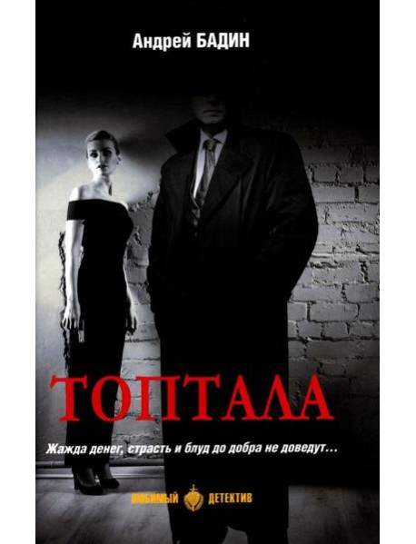 Топтала: романы