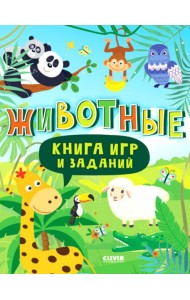 Книга игр и заданий. Животные