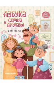 Азбука семьи и дружбы. 2-е изд