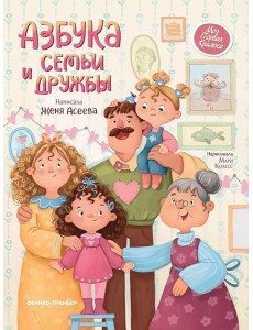 Азбука семьи и дружбы. 2-е изд