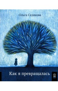 Как я превращалась