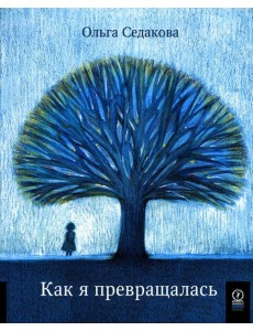 Как я превращалась Как я превращалась