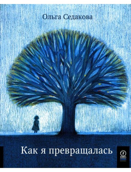 Как я превращалась