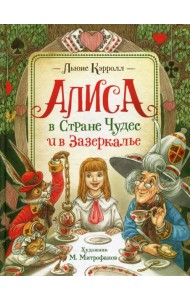Алиса в Стране Чудес и в Зазеркалье