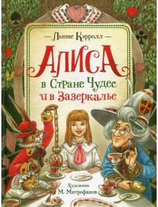 Алиса в Стране Чудес и в Зазеркалье