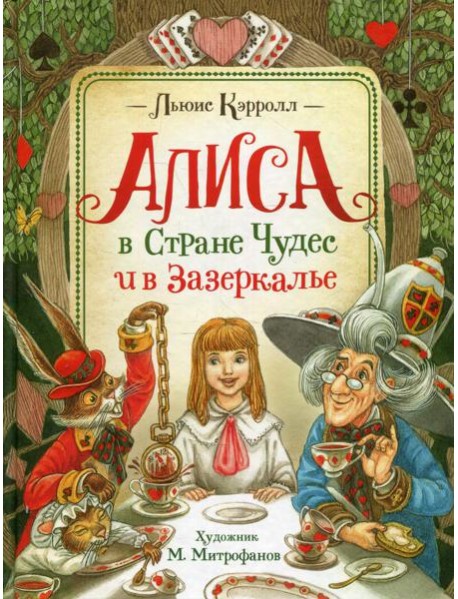 Алиса в Стране Чудес и в Зазеркалье