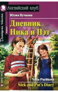 Дневник Ника и Пэт = Nick and Pat 's Diary. Домашнее чтение