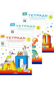 Тетради для обучения грамоте детей дошкольного возраста (комплект из 3-х книг)
