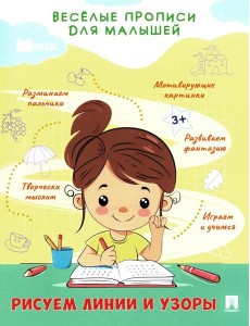 Рисуем линии и узоры: прописи