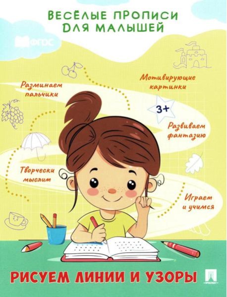 Рисуем линии и узоры: прописи