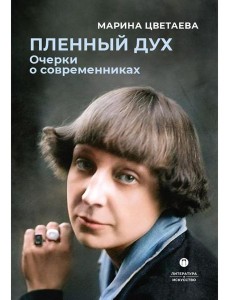 Пленный дух. Очерки о современниках Пленный дух. Очерки о современниках