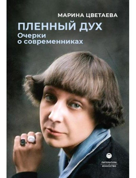 Пленный дух. Очерки о современниках