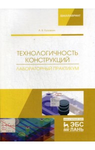 Технологичность конструкций. Лабораторный практикум: Учебное пособие