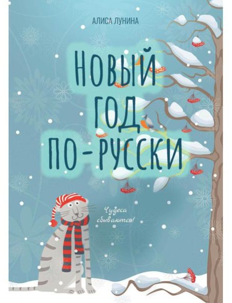 Новый год по-русски