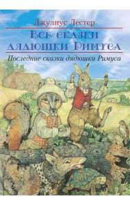 Последние сказки дядюшки Римуса