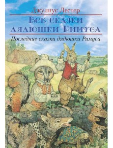 Последние сказки дядюшки Римуса Последние сказки дядюшки Римуса
