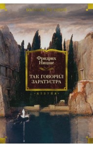 Так говорил Заратустра