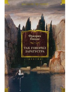 Так говорил Заратустра Так говорил Заратустра