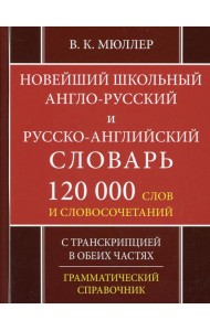 Школьный англо-русский русско-английский словарь. 120 000 слов и словосочетаний с транскрипцией в обеих частях. 2-е изд., испр