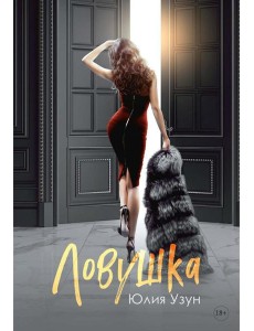 Ловушка Ловушка