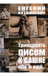 Тринадцать писем к Сашке и еще…