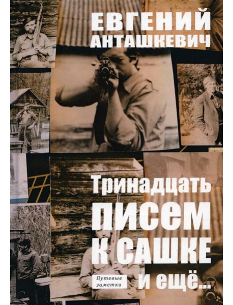 Тринадцать писем к Сашке и еще…