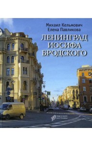 Ленинград Иосифа Бродского: иллюстрированный путеводитель