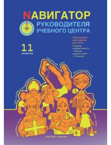 Навигатор руководителя учебного центра Навигатор руководителя учебного центра