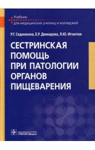 Сестринская помощь при патологии органов пищеварения: Учебник