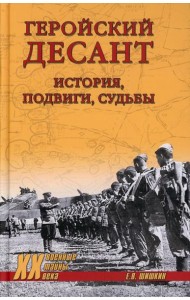 Геройский десант. История, подвиги, судьбы