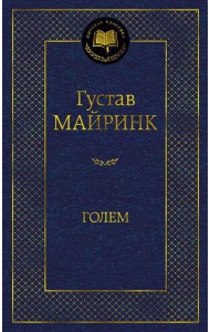 Голем: роман